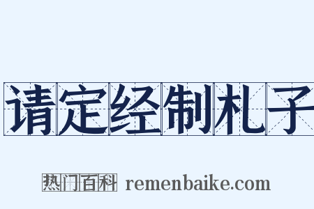 请定经制札子是什么意思的图片